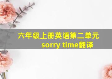 六年级上册英语第二单元sorry time翻译